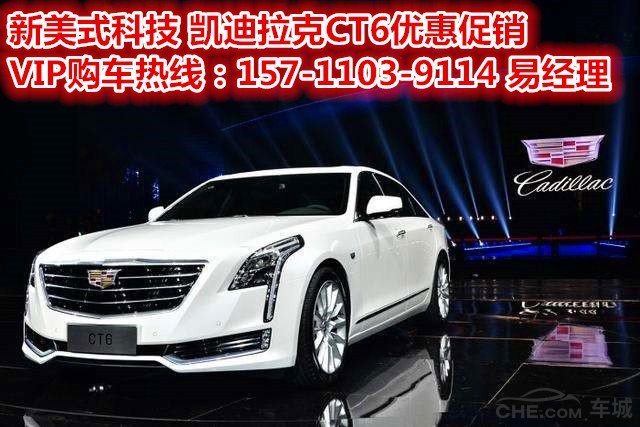 凯迪拉克ct6降价 28t豪华型价格 售价26.99万元