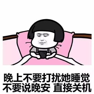 晚安表情包搞笑版:晚安,记得梦我