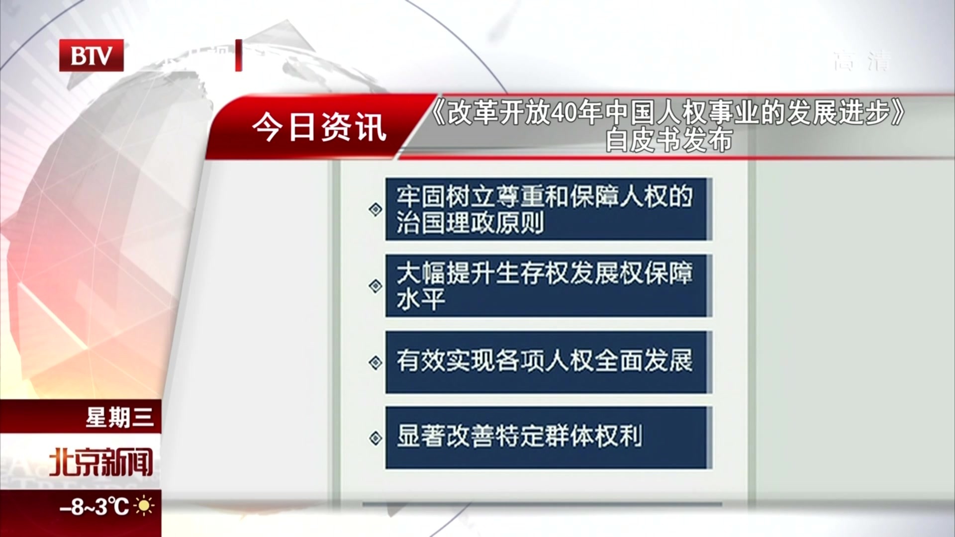 《改革开放40年中国人权事业的发展进步》白皮书发布