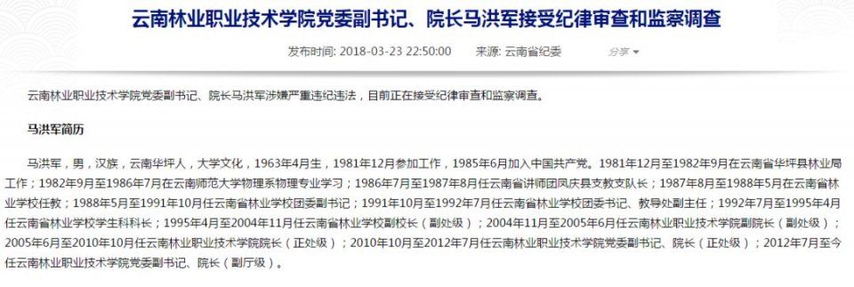 云南林业职业技术学院党委副书记,院长马洪军接受审查调查