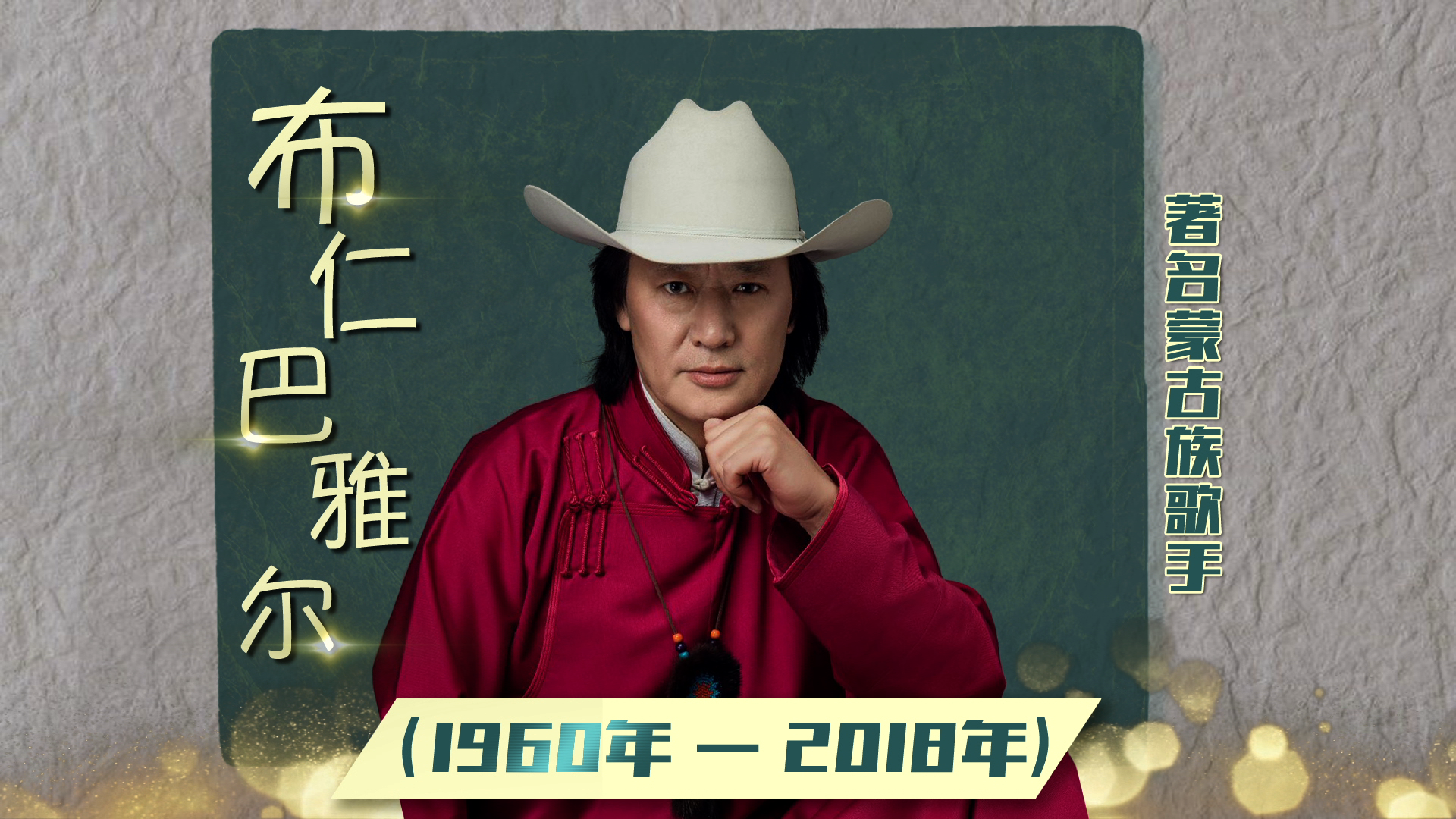 布仁巴雅尔(1960年——2018),著名蒙古族歌手.