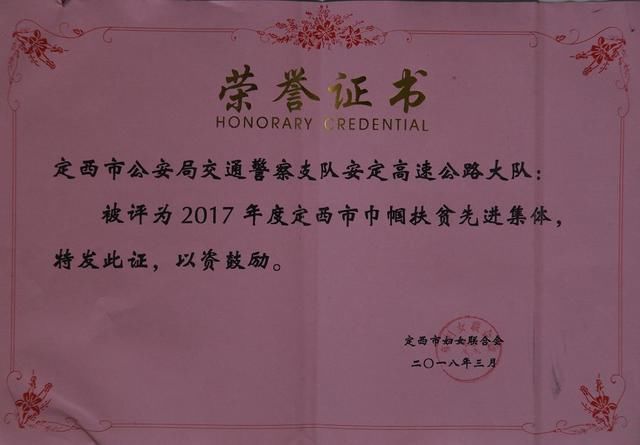 安定高速公路大队荣膺"2017年度定西市巾帼扶贫先进集体"称号