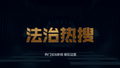 救人9个月后，记者被认出