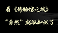 跟着博物馆get自然小知识