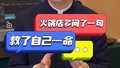 【主播说新闻】多问这一句，原来这么重要