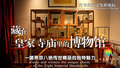 《聚焦全国文化中心建设成就》系列短视频之藏在皇家寺庙里的博物馆