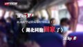 特别报道（六十）湖北同胞回家了