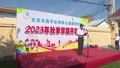 受灾严重的昌平区特殊儿童教育学校  今天也如期开学啦~