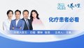 担心化疗杀癌细胞的同时也伤了正常细胞？解决方案在这里！