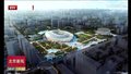 为何选择北京工人体育场作为2023年亚洲杯开、闭幕式和决赛场地？