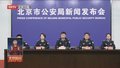 严打新型网络犯罪 去年北京警方打掉团伙窝点590余个