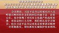 市委常委会召开会议 传达学习习近平总书记重要回信重要指示精神