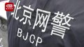 无法外之地！北京警方严打非法网络推广违法犯罪