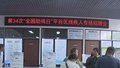 平谷区举办第34次“全国助残日”残疾人专场招聘活动