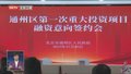 总投资201.6亿元 城市副中心8个重大项目与13家金融机构进行意向签约