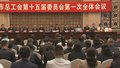市总工会第十五届委员会第一次全体会议召开 齐静当选为市总工会主席
