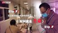 特别报道（七十八）时间就是生命