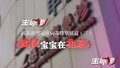 抗击新型冠状病毒特别报道（三）武汉宝宝在北京
