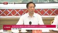 北京市召开接受中央扫黑除恶督导立行立改部署会