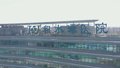 北京积水潭医院回龙观院区二期扩建工程外幕墙全面亮相 预计年底完工