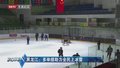 黑龙江：多举措助力全民上冰雪