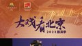 “大戏看北京”2023展演季 【云剧场预告】