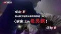 特别报道(十四)病床上的“老男孩”