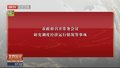 市政府召开常务会议 研究调度经济运行情况等事项