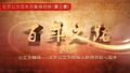 百年公交《百年之路》第54集
