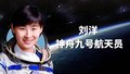 中国首位女航天员十年后再次出征太空