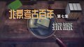《北京考古百年》第七集《探源》