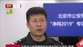 净网专项行动：北京警方今年关停违法违规账号390余万个