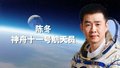 重返太空，他曾为训练“消失6年”