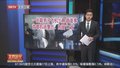 一外籍男子飞机上醉酒滋事 首都机场警方：拘留12天