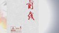 《前线》杂志2024年第5期发表社论《扎实开展党纪学习教育》