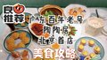 广东百年老店陶陶居 北京首店美食攻略
