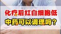 化疗后红白细胞低，中药可以调理吗？