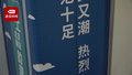 乘坐地铁14号线创意专列 感受“爱上北京朝阳的理由”