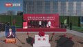 跑好新年开局“第一棒”丨北京160项重大工程集中开工助推“开门红”