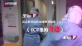 特别报道（五十八）ICU里的奇迹