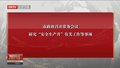 市政府召开常务会议 研究“安全生产月”有关工作等事项