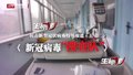 特别报道（五十二）新冠病毒“搜查队”