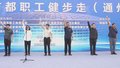 2024年首都职工健步走活动举行