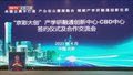 “京彩大创”产学研融通创新中心CBD中心启动