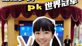 艺术体操少女参加跳绳比赛，与世界冠军切磋啦.