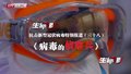 特别报道（三十八）病毒的侦察兵