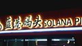 北京朝阳亮马河游船开航