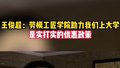 王俊超：劳模工匠学院助力我们上大学，是实打实的优惠政策