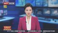 今晨快评：以色列持续进攻 人道主义形势严峻