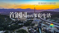 《聚焦全国文化中心建设成就》系列短视频之首钢园里的多彩生活